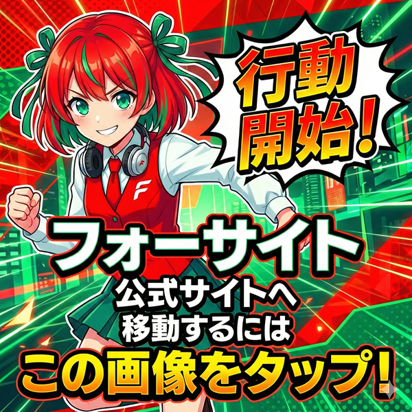 フォーサイト 公式サイトを見るにはこの画像をタップ