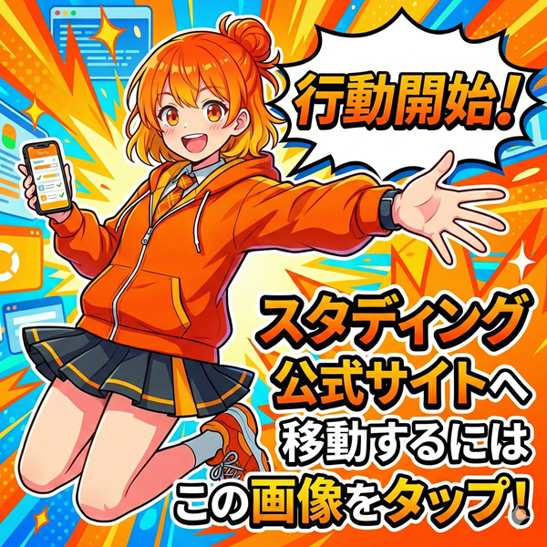 スタディング 公式サイトを見るにはこの画像をタップ