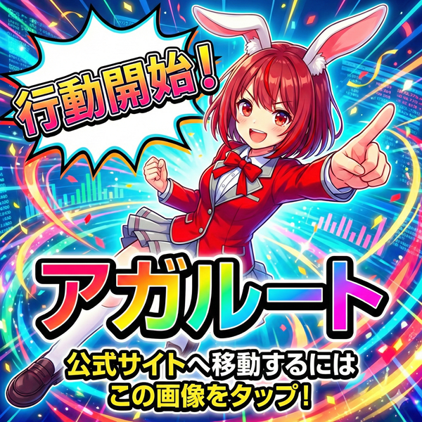 アガルート 公式サイトを見るにはこの画像をタップ