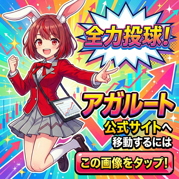 アガルート 公式サイトを見るにはこの画像をタップ