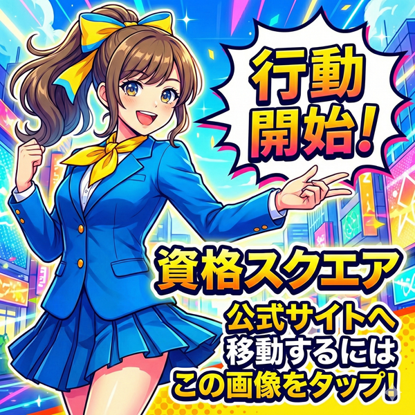 資格スクエア 公式サイトを見るにはこの画像をタップ