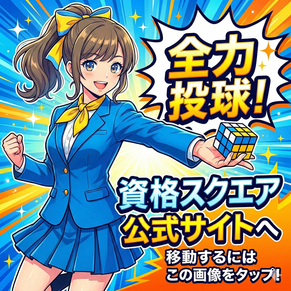 資格スクエア 公式サイトを見るにはこの画像をタップ
