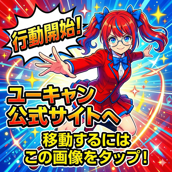 ユーキャン 公式サイトを見るにはこの画像をタップ