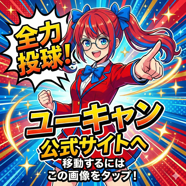 ユーキャン 公式サイトを見るにはこの画像をタップ