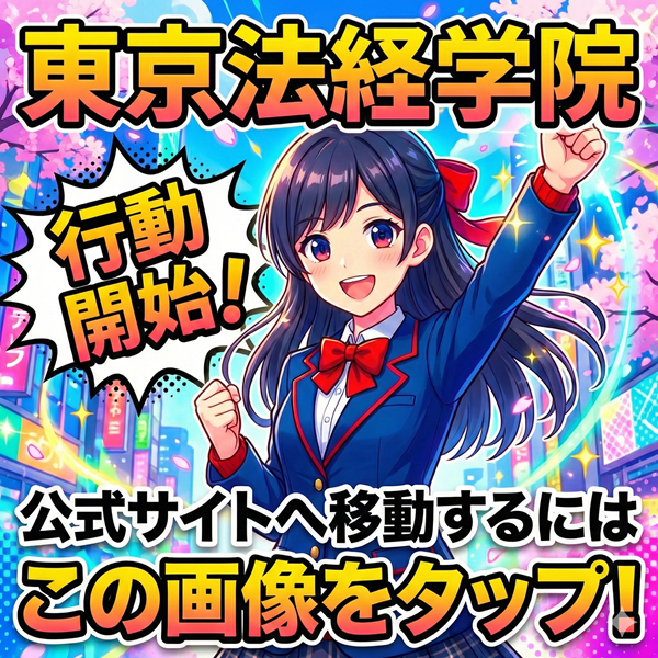 東京法経学院 公式サイトを見るにはこの画像をタップ