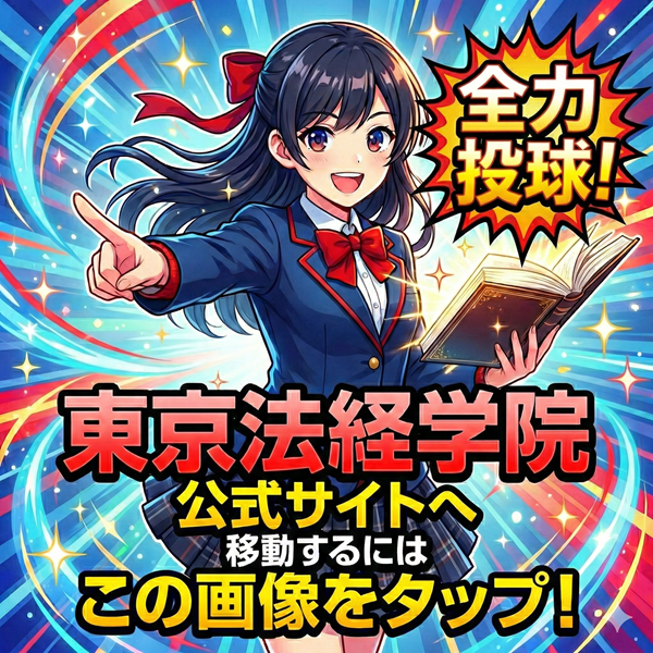 東京法経学院 公式サイトを見るにはこの画像をタップ