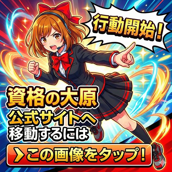 資格の大原 公式サイトを見るにはこの画像をタップ
