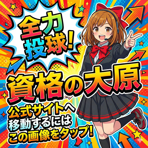 資格の大原 公式サイトを見るにはこの画像をタップ