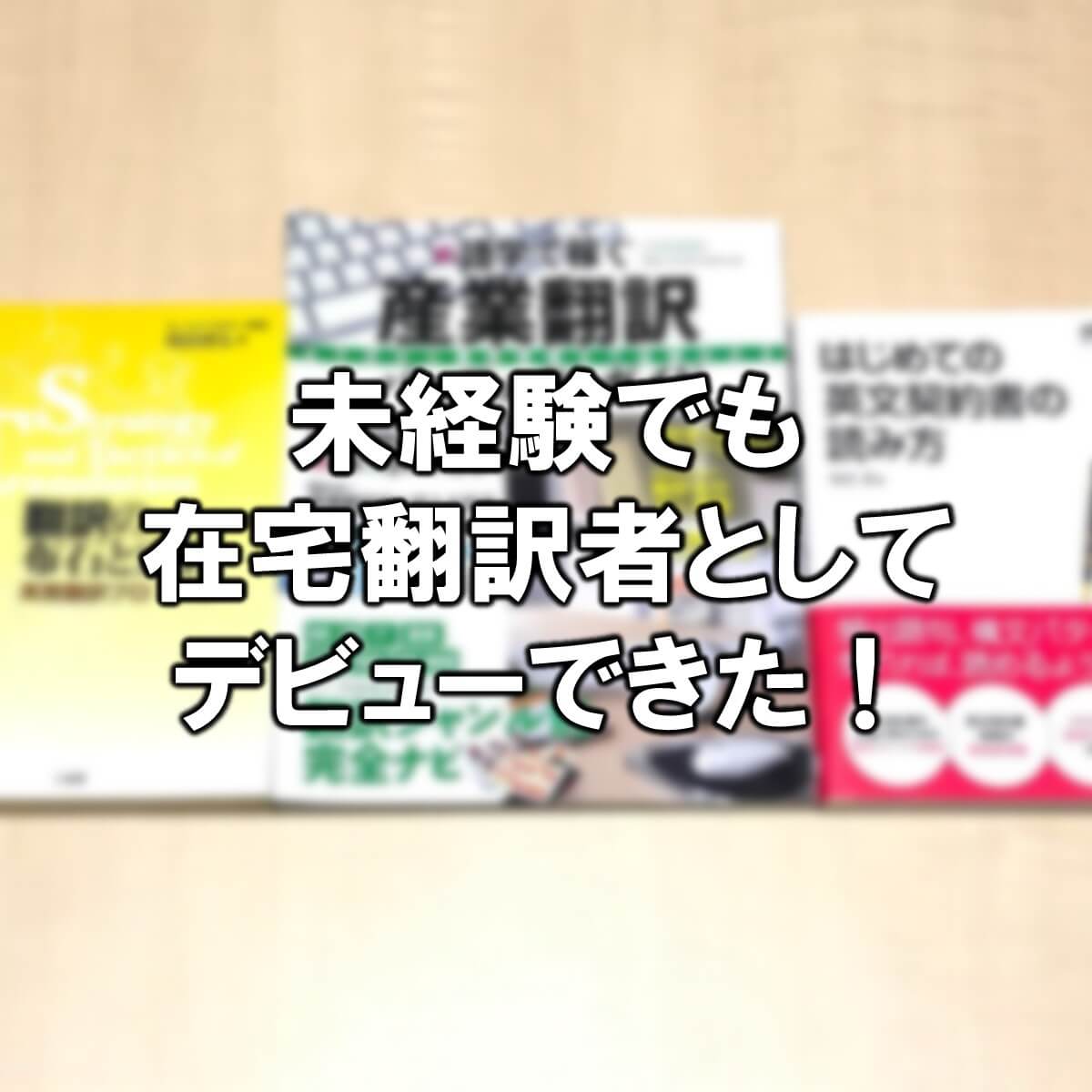 未経験でも在宅翻訳者の仕事を初受注できた 約半年のまとめ