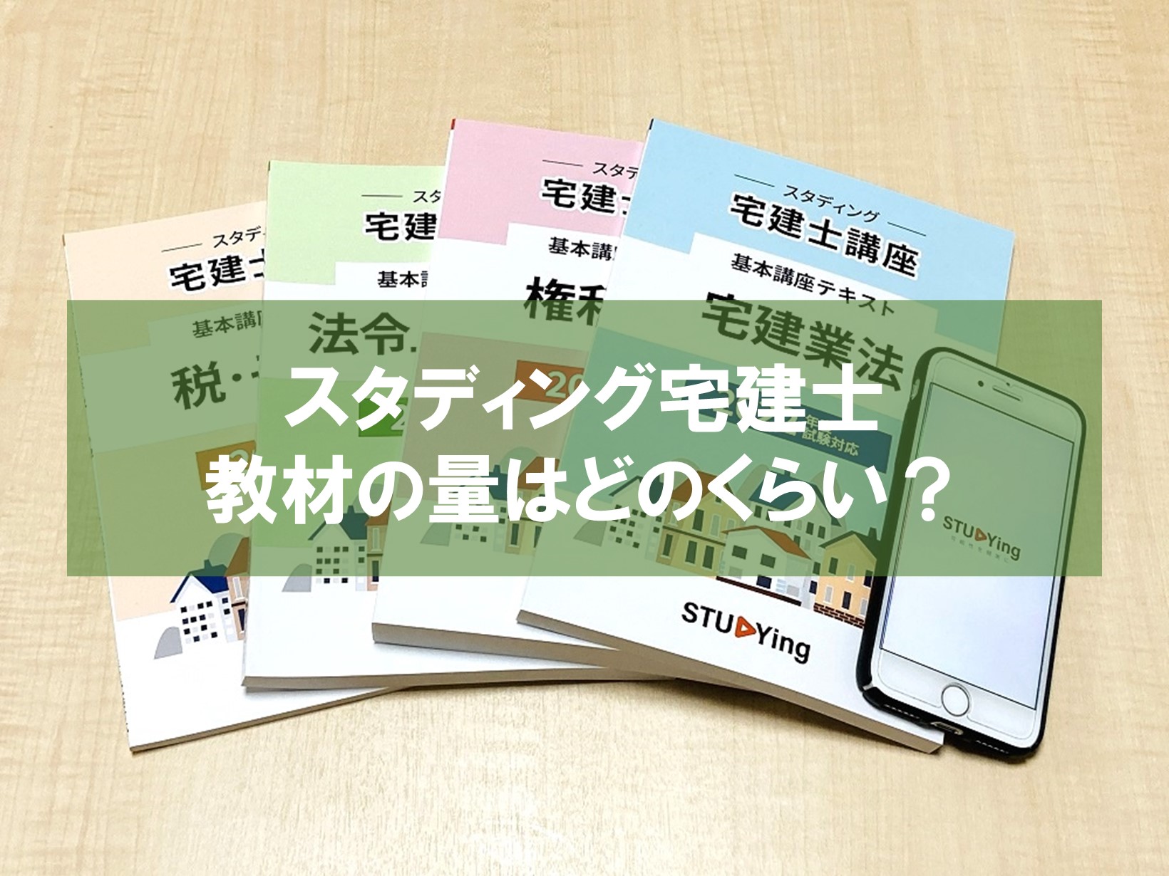 変革のパワーを授ける・願望成就 スタディング 宅建講座 2023年