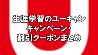 21年2月 ユーキャン キャンペーン クーポンまとめ