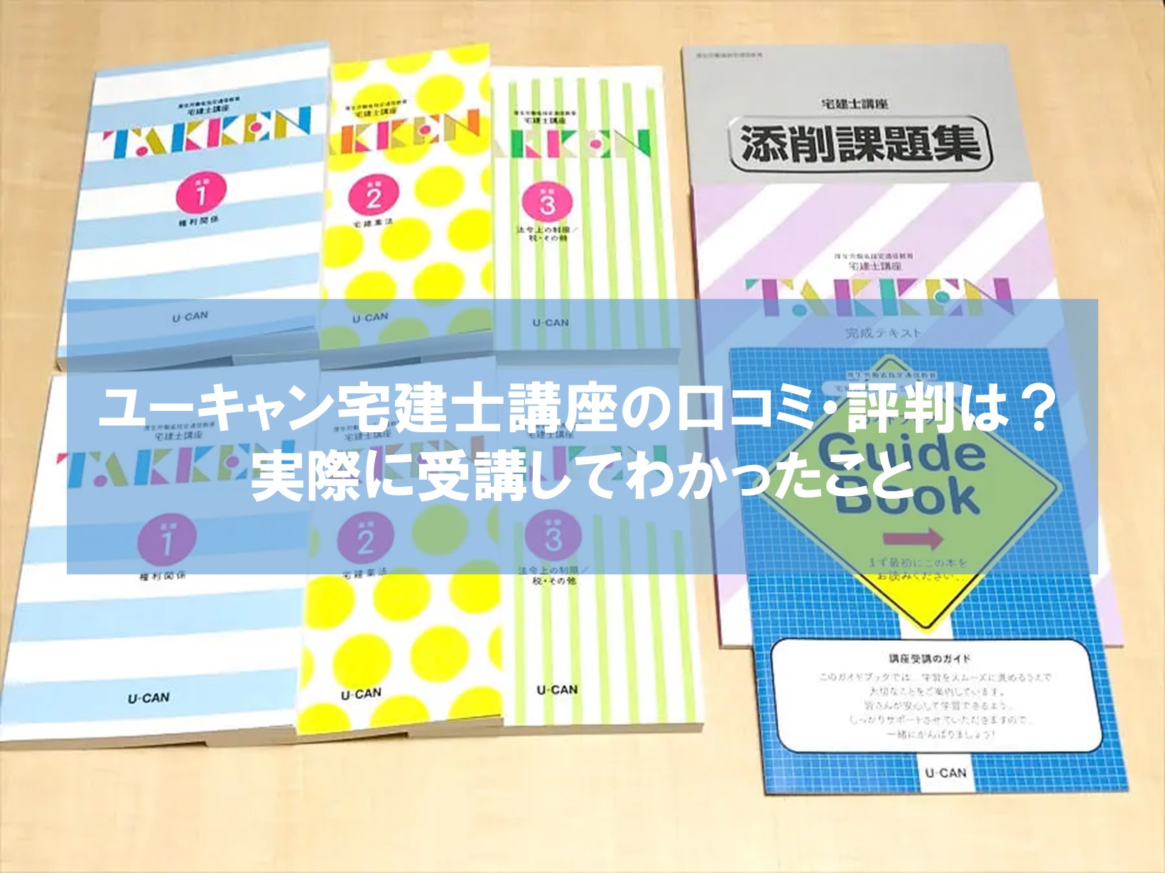 ユーキャン宅建士講座の口コミ・評判は？実際に受講してみた