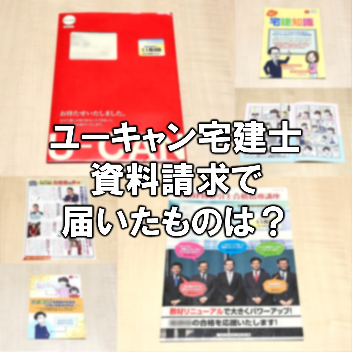 ユーキャン宅建士講座の資料請求で何が届く 必要性は