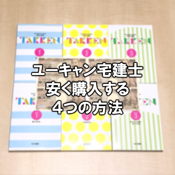 ユーキャン宅建士講座を安く買う4つの方法 割引価格