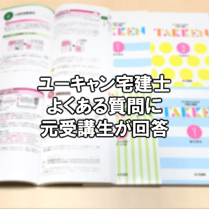 ユーキャン宅建士講座を受講した私がよくある質問に答えます