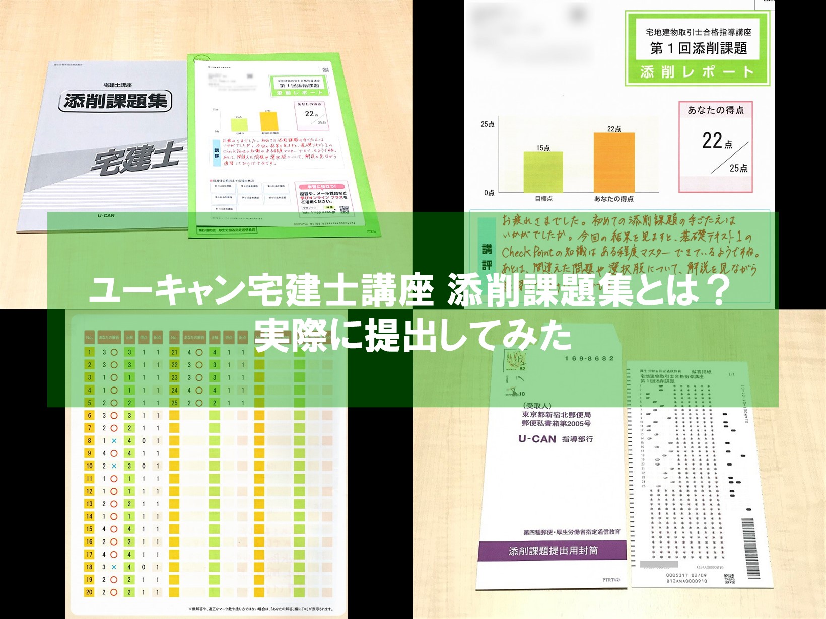 ユーキャン宅建士講座 添削課題集とは？実際に提出してみた