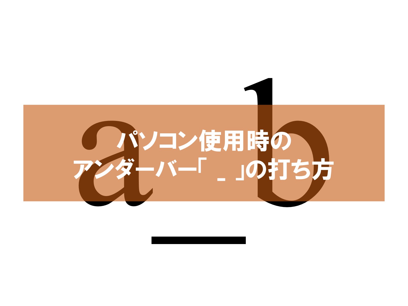 パソコン使用時のアンダーバー記号 の打ち方 Win10