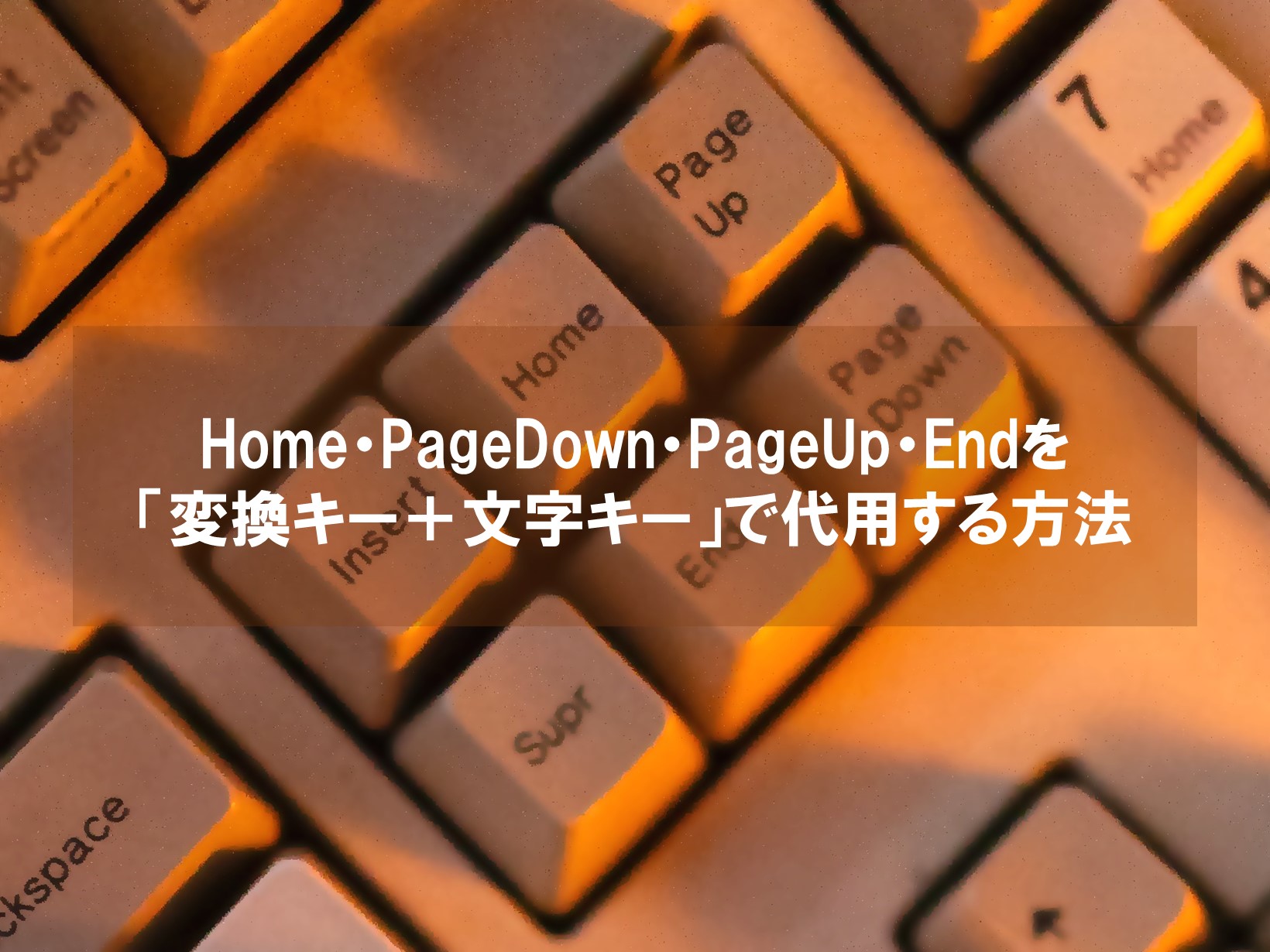 Home・PageDown・PageUp・Endを「変換キー＋文字キー」で代用する方法