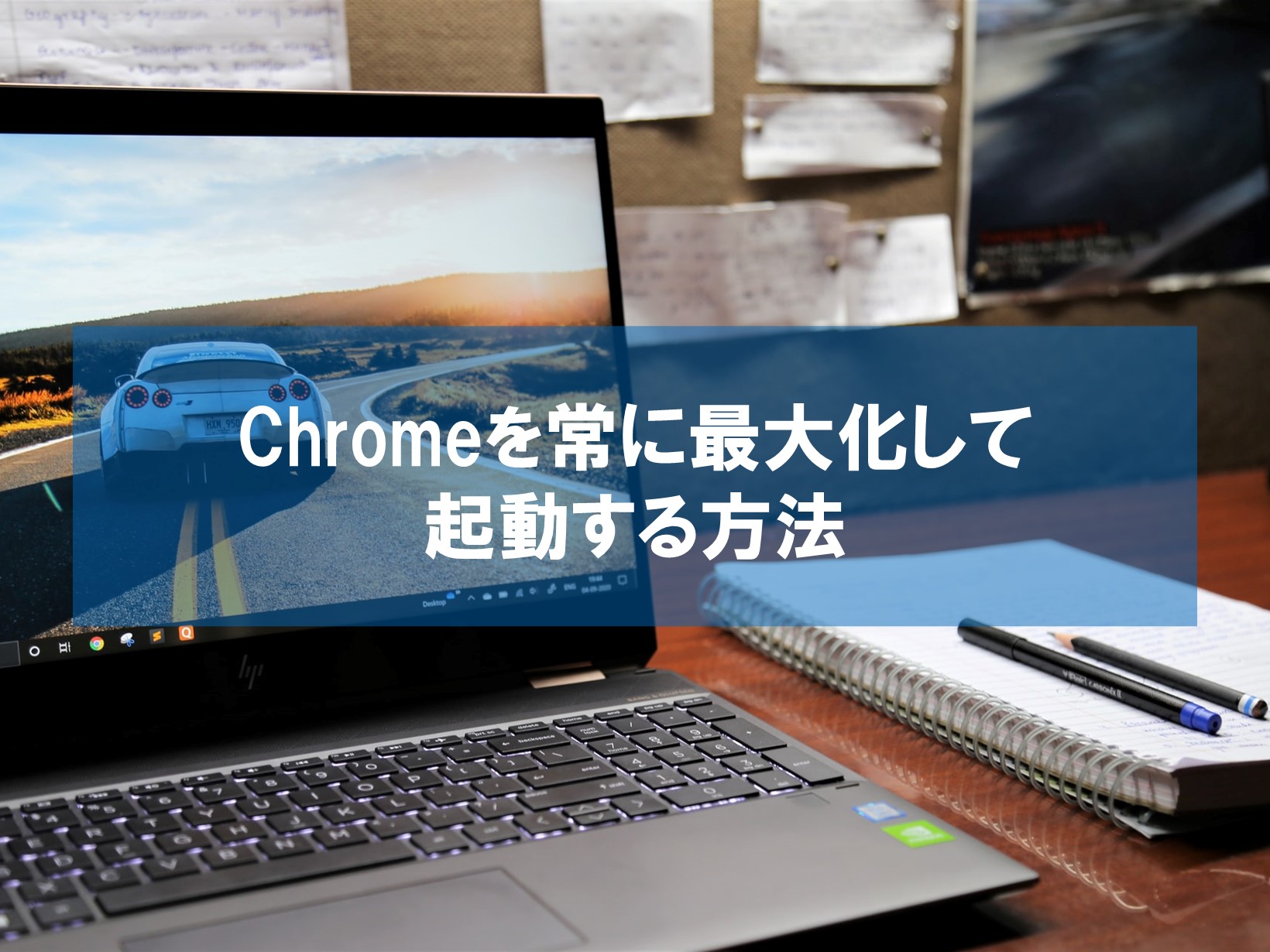 Chromeを常に最大化して起動する方法