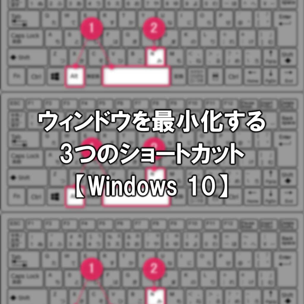 ウィンドウを最小化する3つのショートカット【Windows 10】